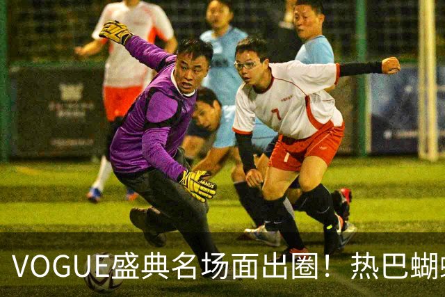 VOGUE盛典名场面出圈！热巴蝴蝶飞走封神，刘亦菲带病稳压轴