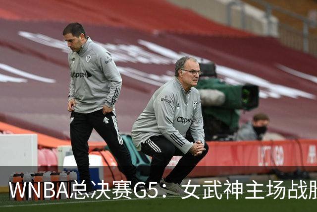 WNBA总决赛G5：女武神主场战胜梦想 距离冠军仅一步之遥