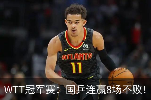 WTT冠军赛：国乒连赢8场不败！女单全员晋级，陈幸同3-0速战速决