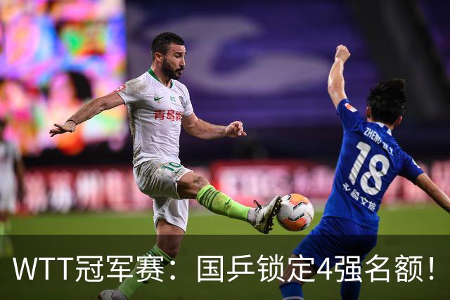 WTT冠军赛：国乒锁定4强名额！陈幸同3-1击败德国20岁小将