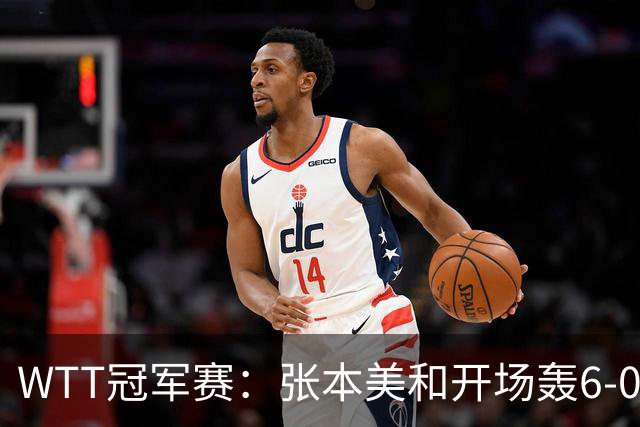 WTT冠军赛：张本美和开场轰6-0！布鲁娜挽救2局点惜败，连输2局！
