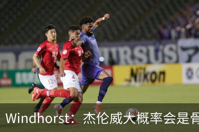Windhorst：杰伦威大概率会是骨折 会像乔治和海沃德一样强势归来